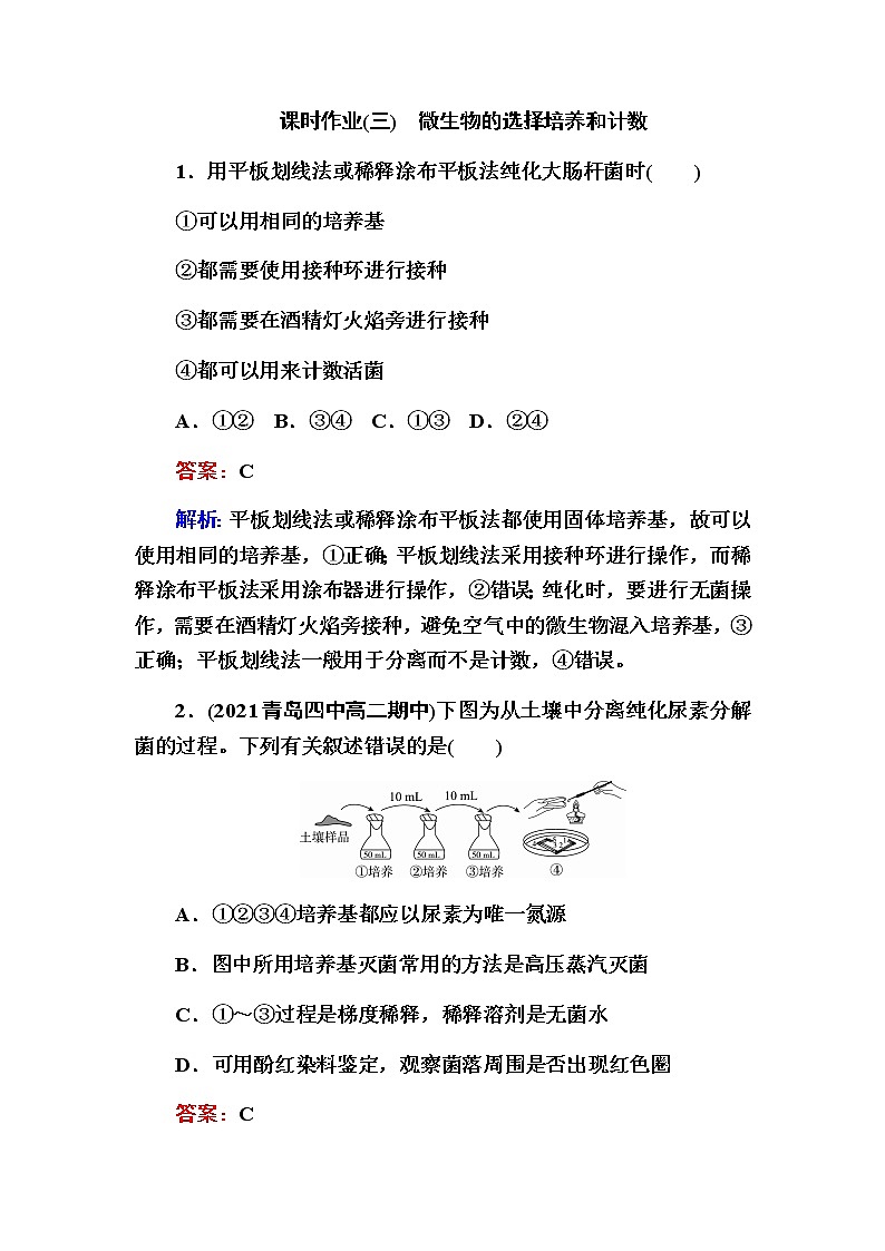人教版高中生物选择性必修3微生物的选择培养和计数作业含答案第1页