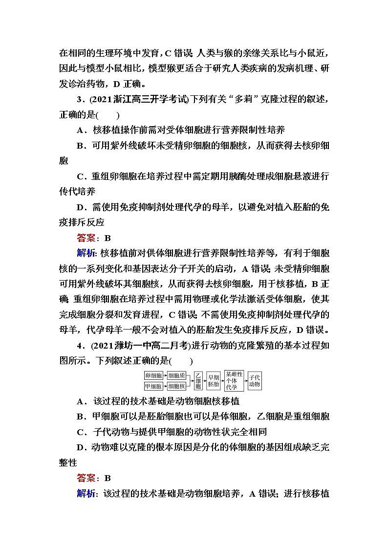 人教版高中生物选择性必修3动物体细胞核移植技术和克隆动物作业含答案第2页