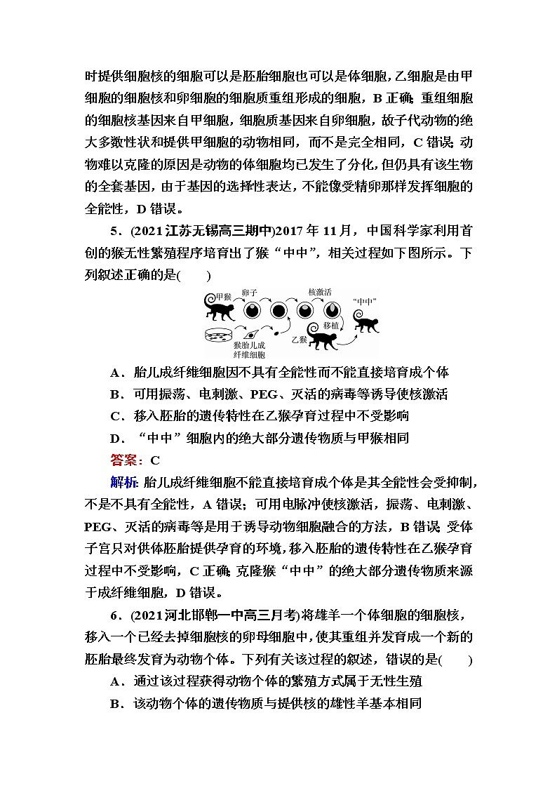人教版高中生物选择性必修3动物体细胞核移植技术和克隆动物作业含答案第3页
