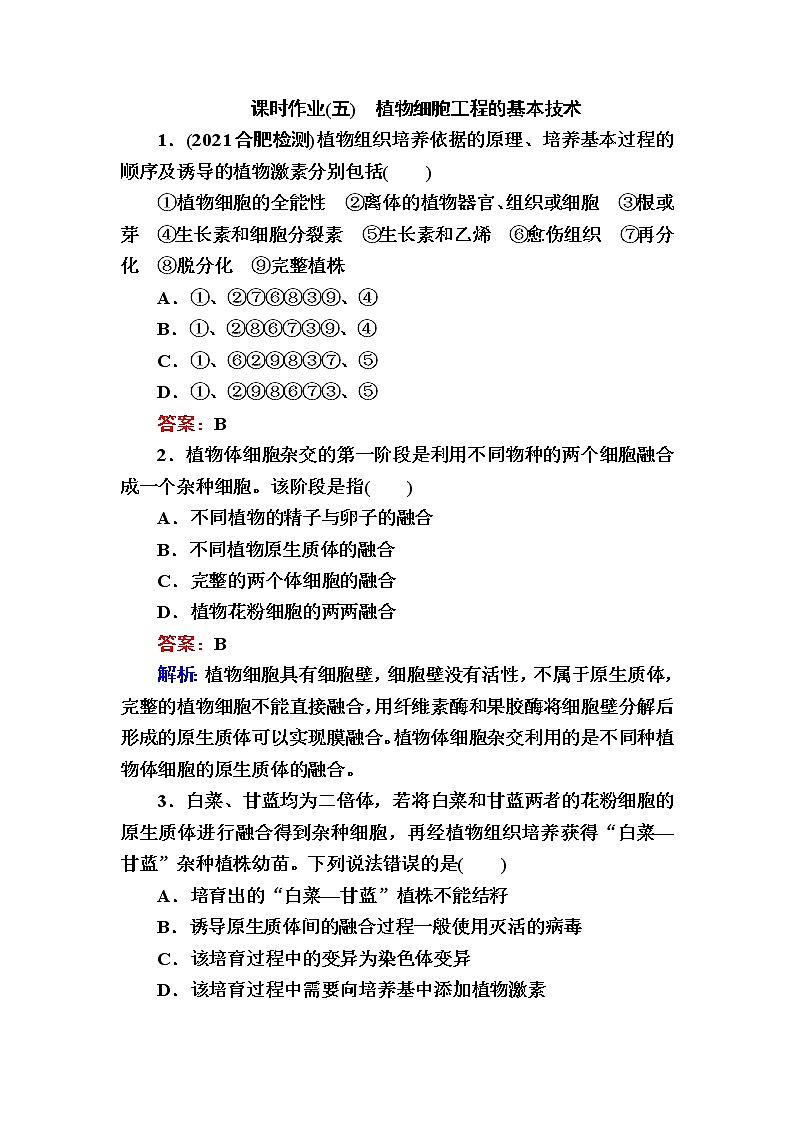 人教版高中生物选择性必修3植物细胞工程的基本技术作业含答案第1页