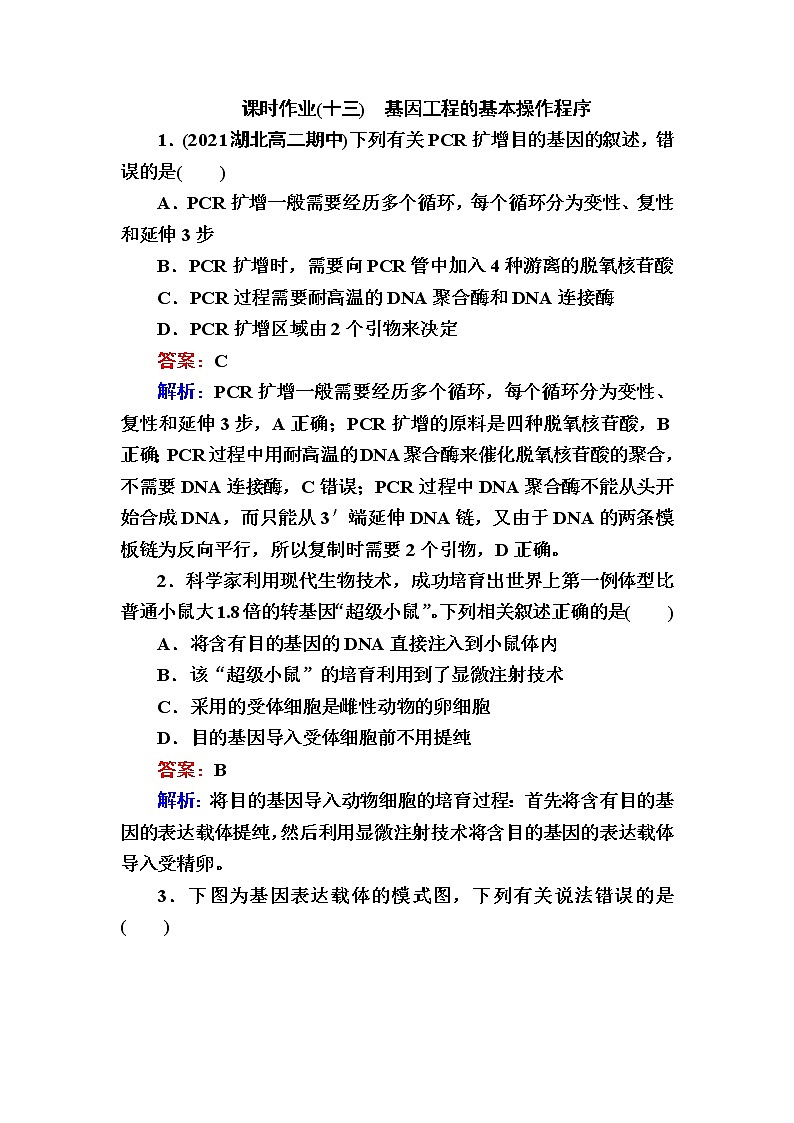人教版高中生物选择性必修3基因工程的基本操作程序作业含答案01