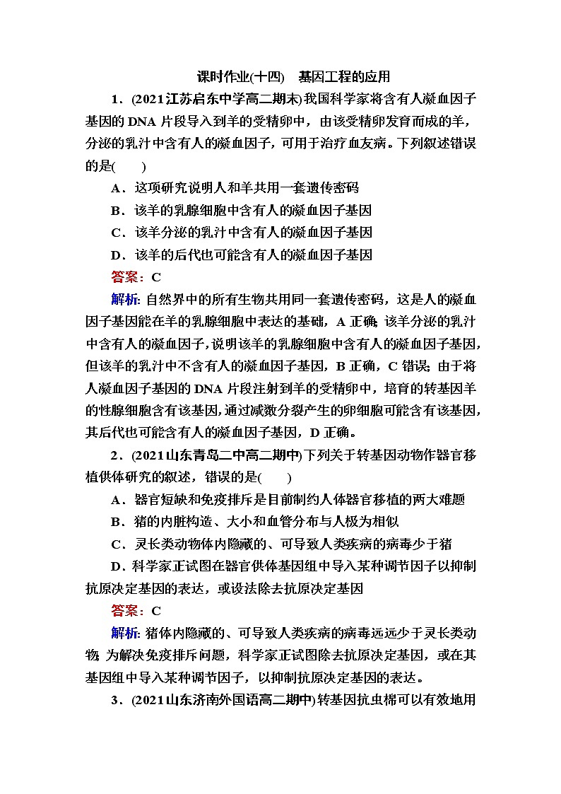人教版高中生物选择性必修3基因工程的应用作业含答案01