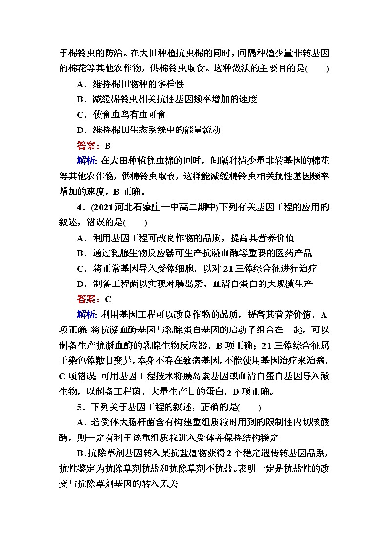 人教版高中生物选择性必修3基因工程的应用作业含答案02