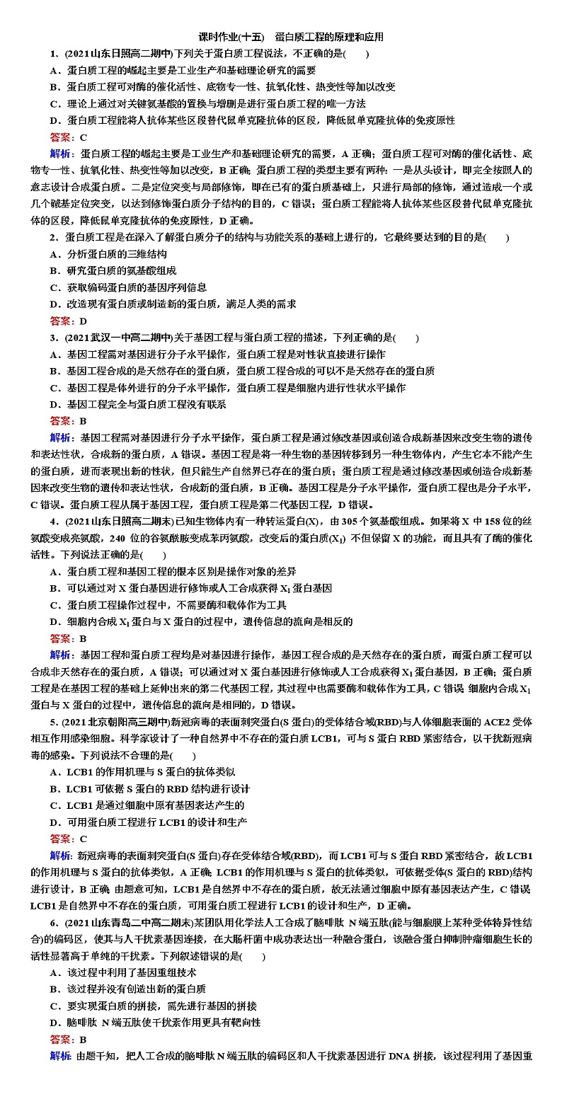 人教版高中生物选择性必修3蛋白质工程的原理和应用作业含答案01