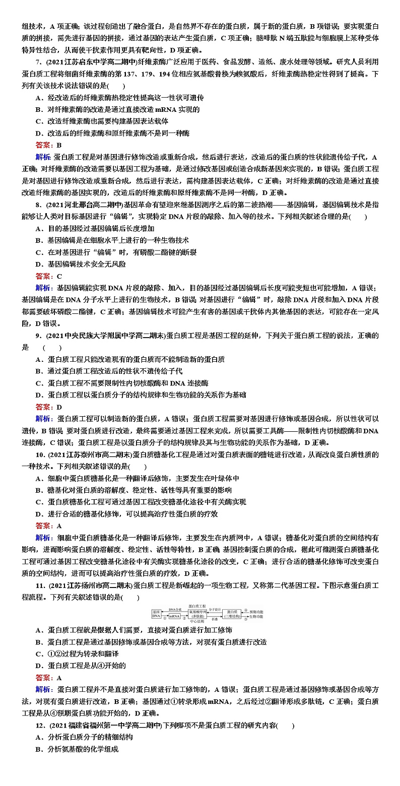 人教版高中生物选择性必修3蛋白质工程的原理和应用作业含答案02