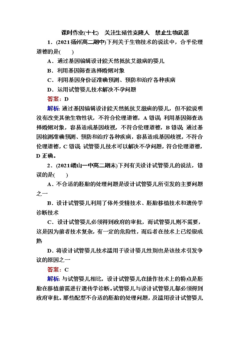 人教版高中生物选择性必修3关注生殖性克隆人禁止生物武器作业含答案01