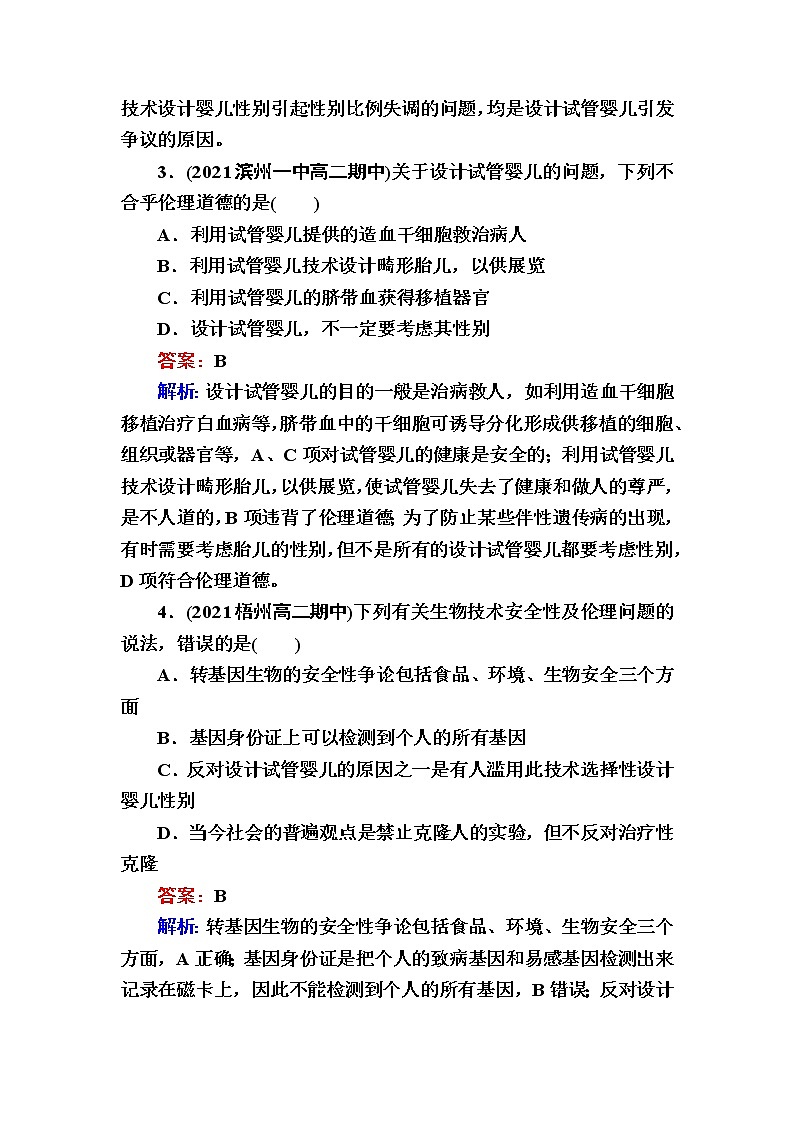 人教版高中生物选择性必修3关注生殖性克隆人禁止生物武器作业含答案02