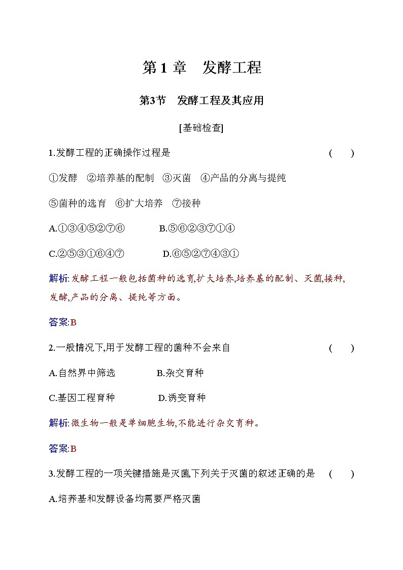 人教版高中生物选择性必修3发酵工程及其应用作业含答案01