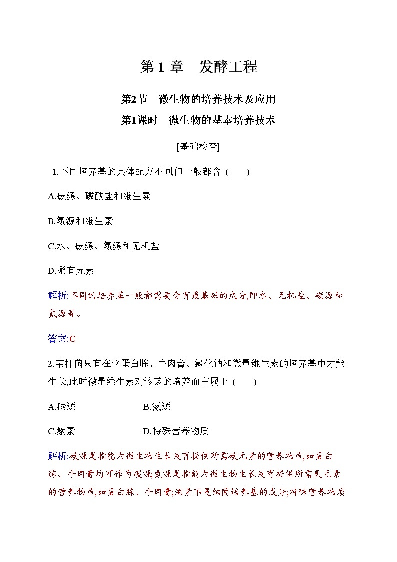 人教版高中生物选择性必修3微生物的基本培养技术作业含答案01
