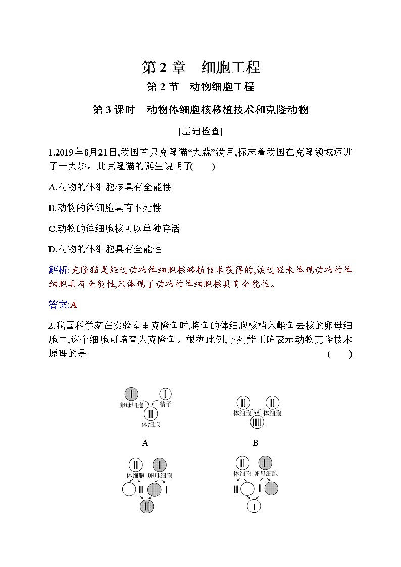 人教版高中生物选择性必修3动物体细胞核移植技术和克隆动物作业含答案01