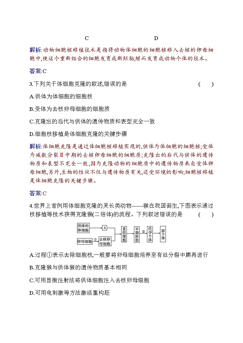 人教版高中生物选择性必修3动物体细胞核移植技术和克隆动物作业含答案02