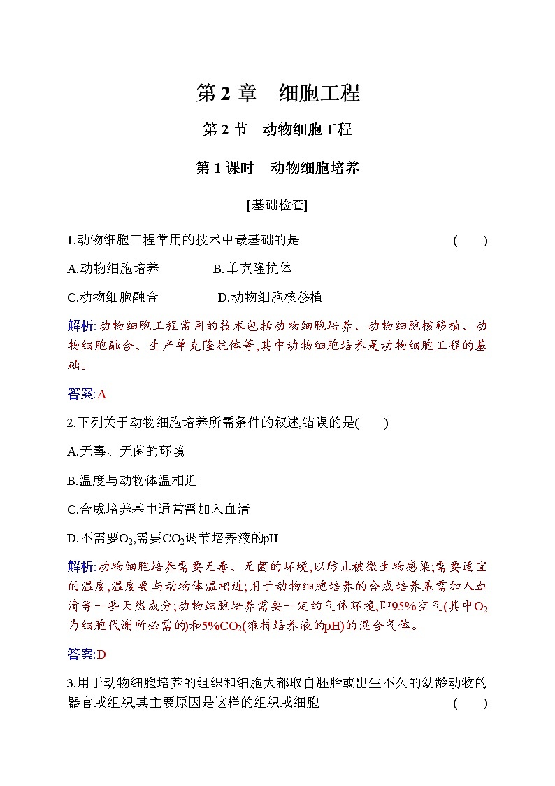 人教版高中生物选择性必修3动物细胞培养作业含答案01