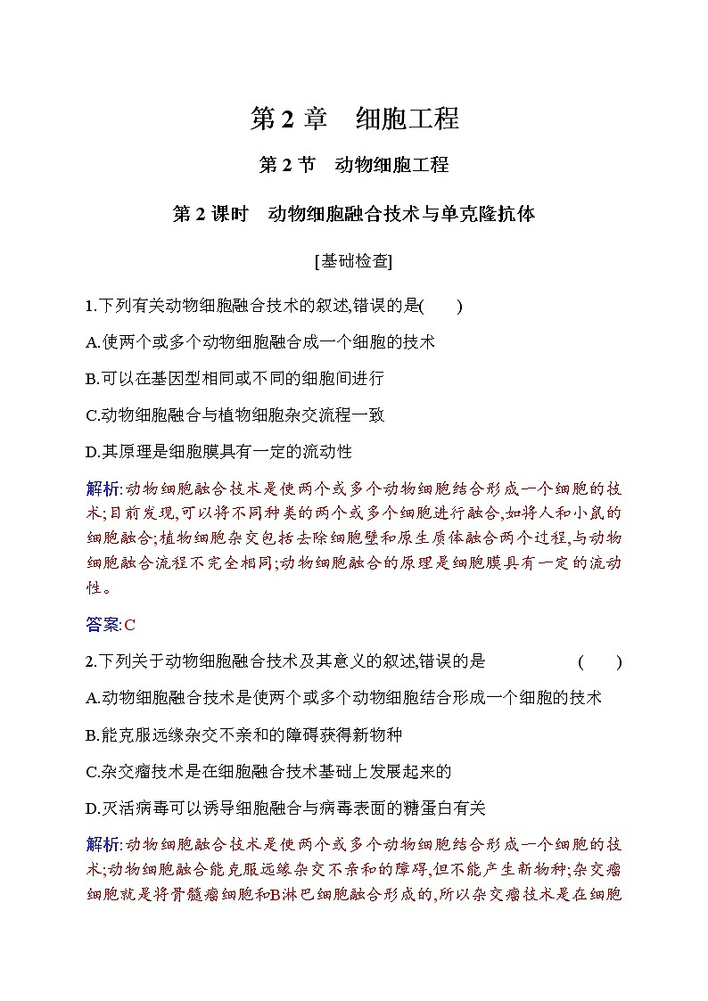 人教版高中生物选择性必修3动物细胞融合技术与单克隆抗体作业含答案第1页