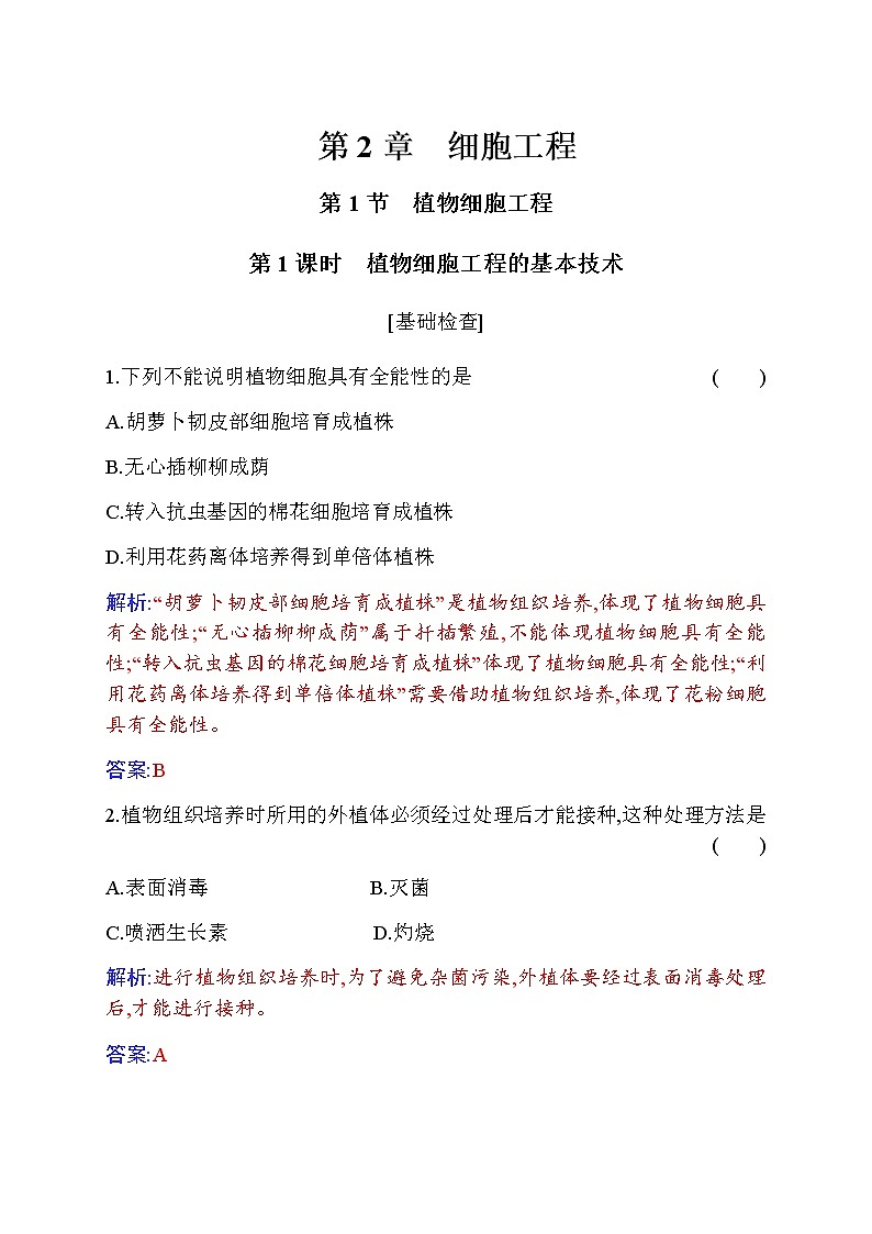 人教版高中生物选择性必修3植物细胞工程的基本技术作业含答案第1页
