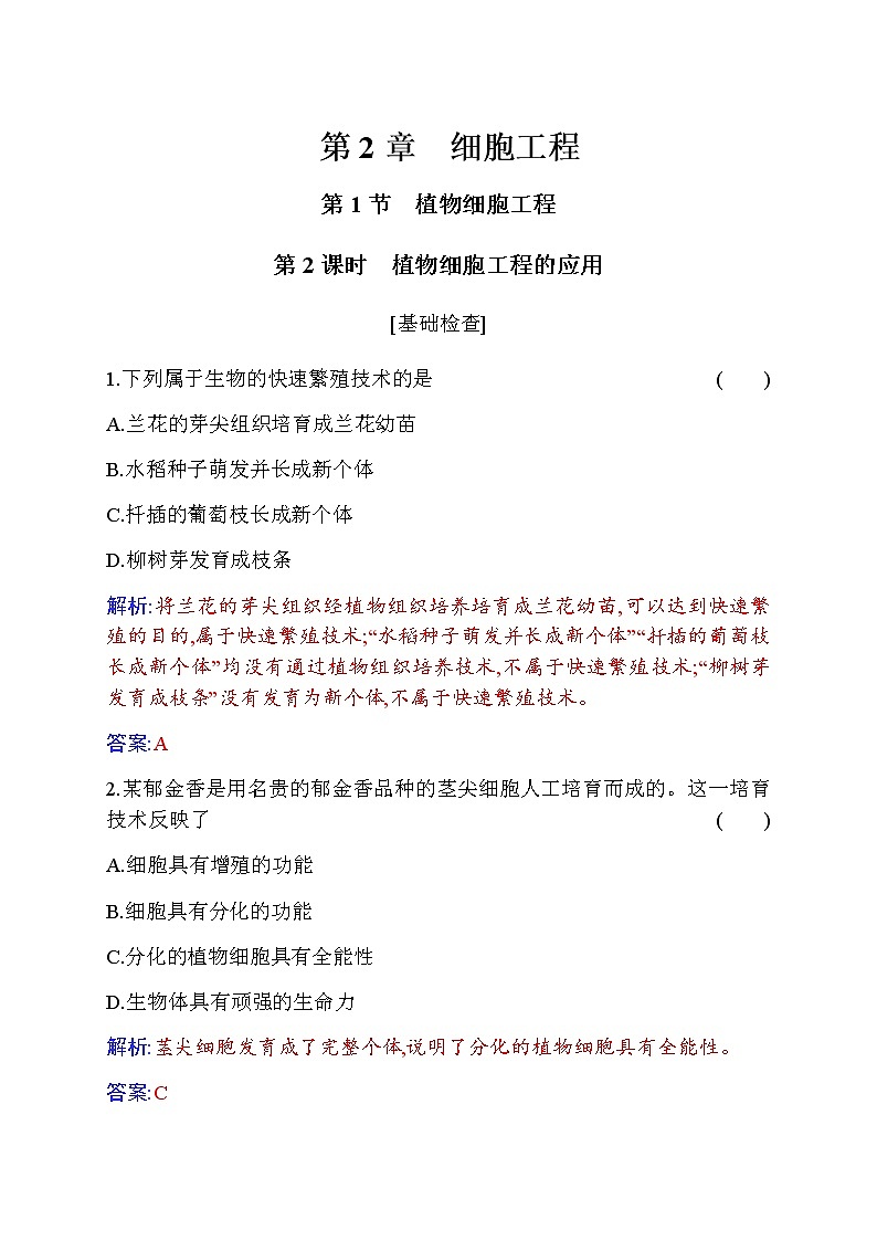 人教版高中生物选择性必修3植物细胞工程的应用作业含答案第1页