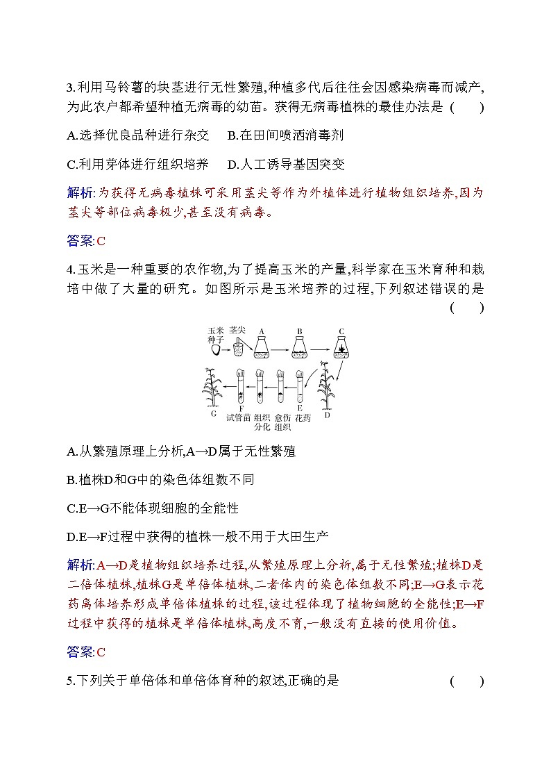 人教版高中生物选择性必修3植物细胞工程的应用作业含答案第2页