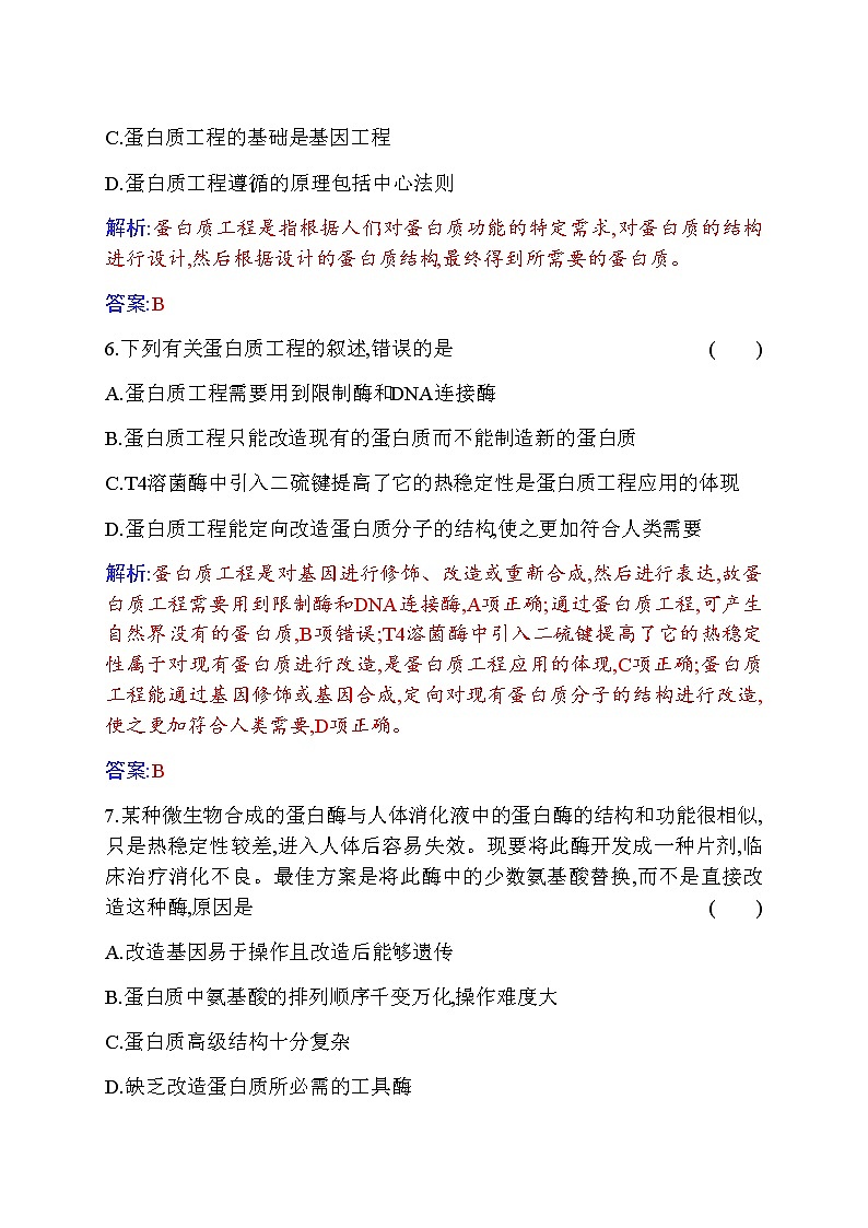 人教版高中生物选择性必修3蛋白质工程的原理和应用作业含答案03