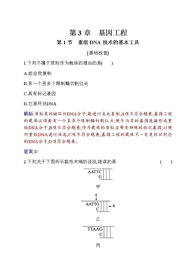 人教版高中生物选择性必修3重组DNA技术的基本工具作业含答案01