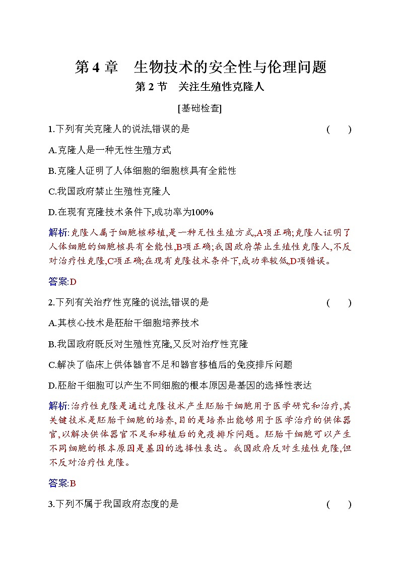 人教版高中生物选择性必修3关注生殖性克隆人作业含答案第1页