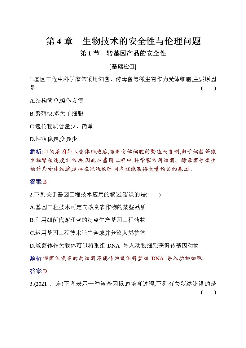 人教版高中生物选择性必修3转基因产品的安全性作业含答案第1页