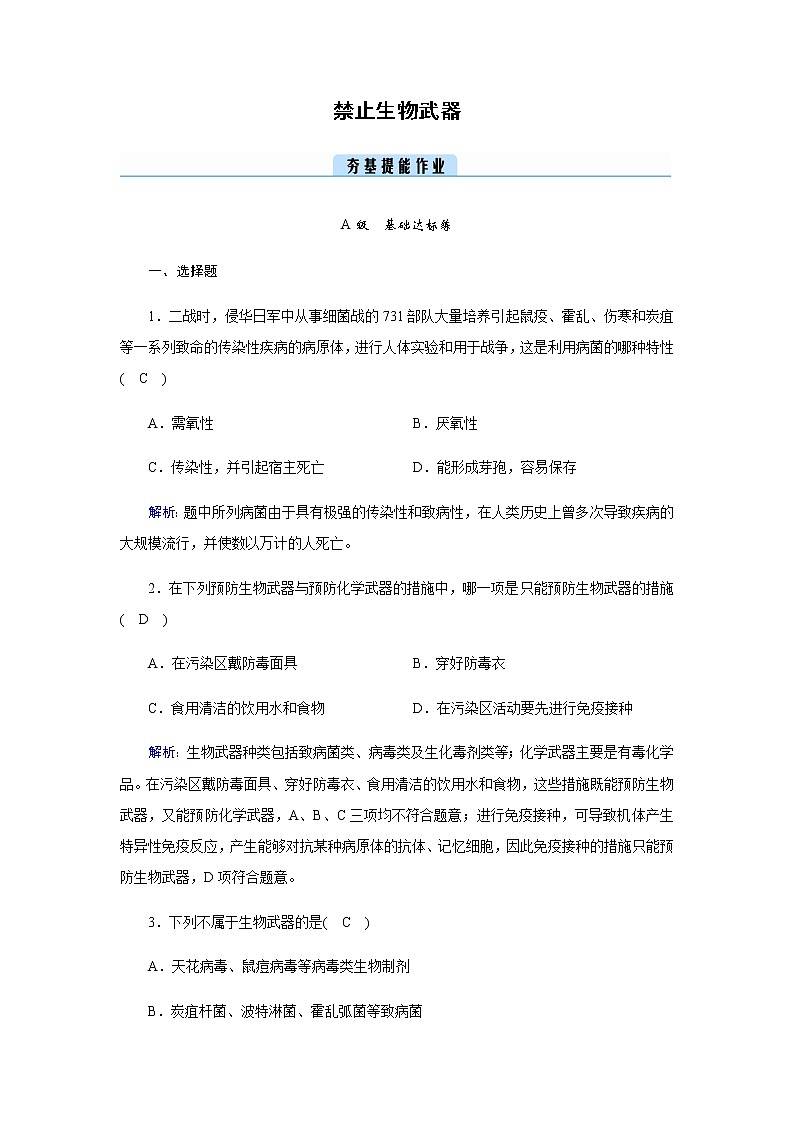 人教版高中生物选择性必修三禁止生物武器作业含答案01