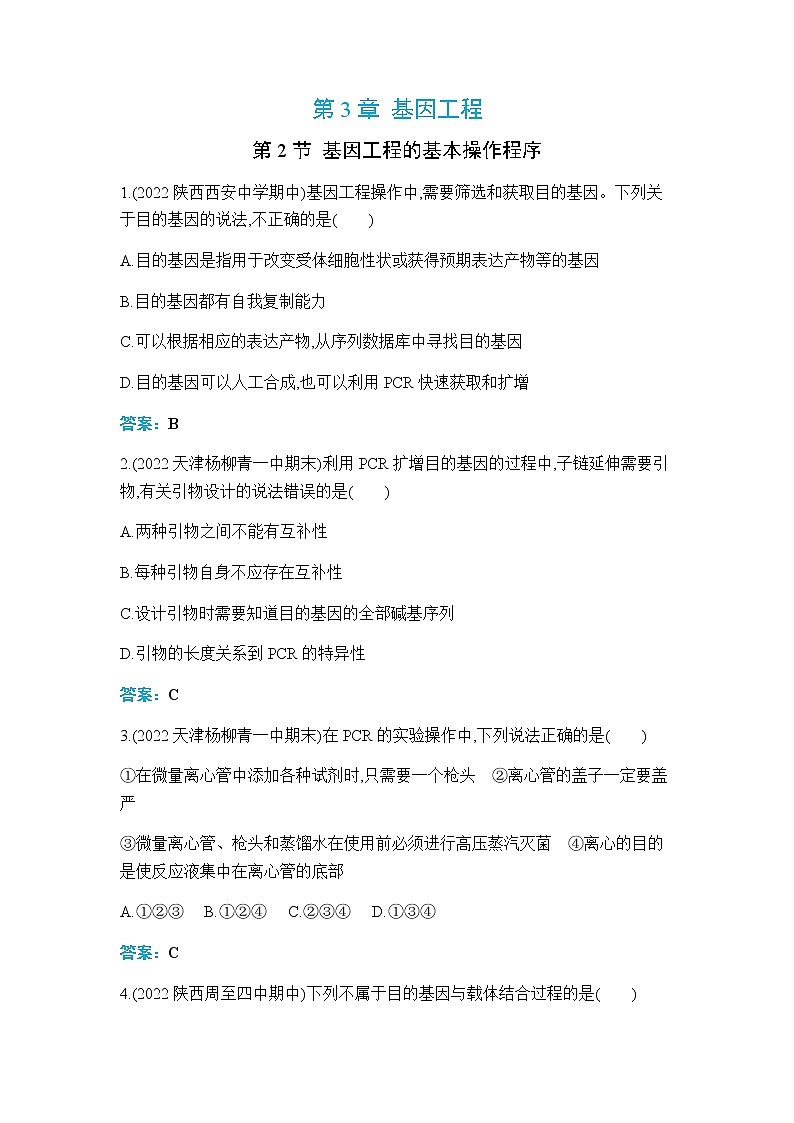 人教版高中生物选择性必修三基因工程的基本操作程序作业含答案第1页
