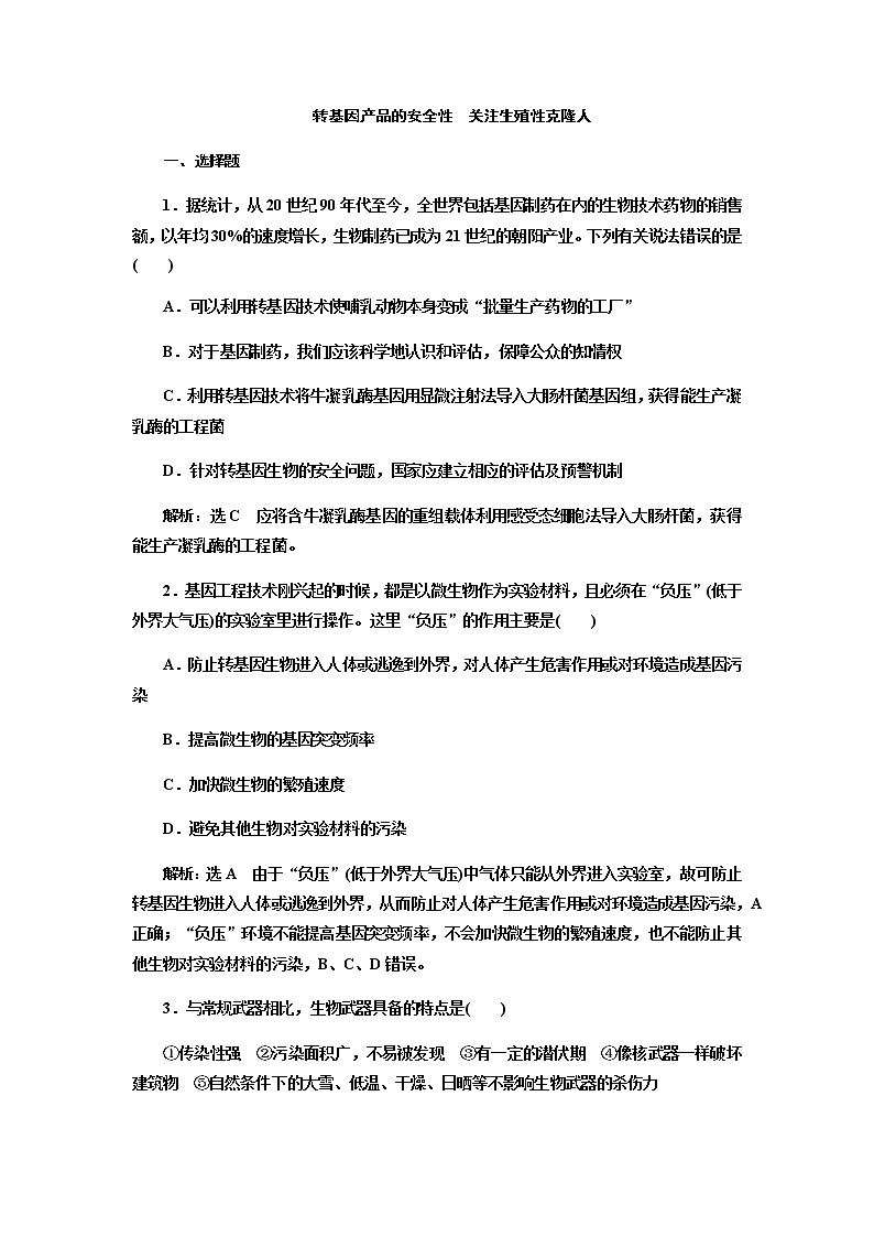 人教版高中生物选择性必修三转基因产品的安全性关注生殖性克隆人作业含答案01
