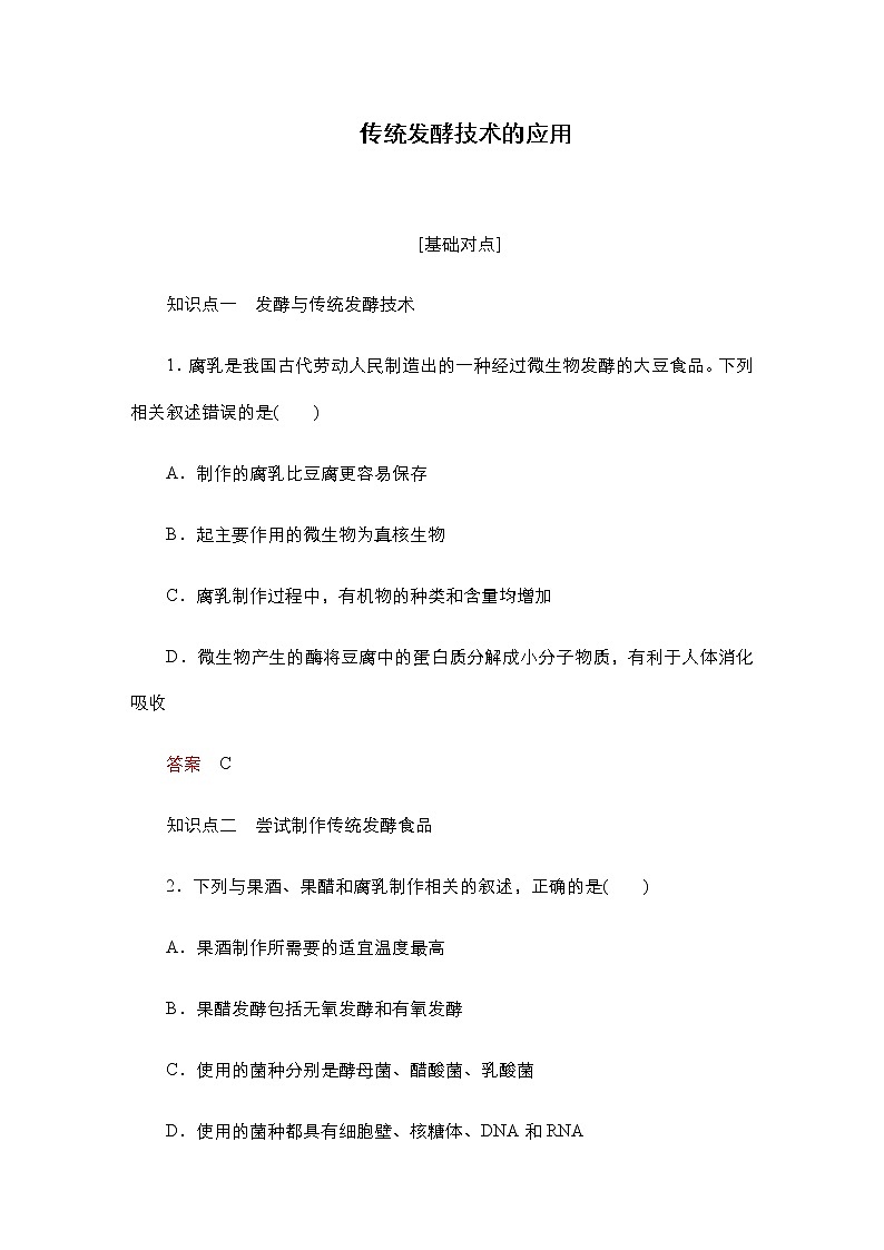 人教版高中生物选择性必修三传统发酵技术的应用作业含答案01