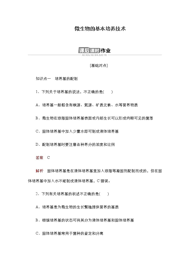 人教版高中生物选择性必修三微生物的基本培养技术作业含答案01