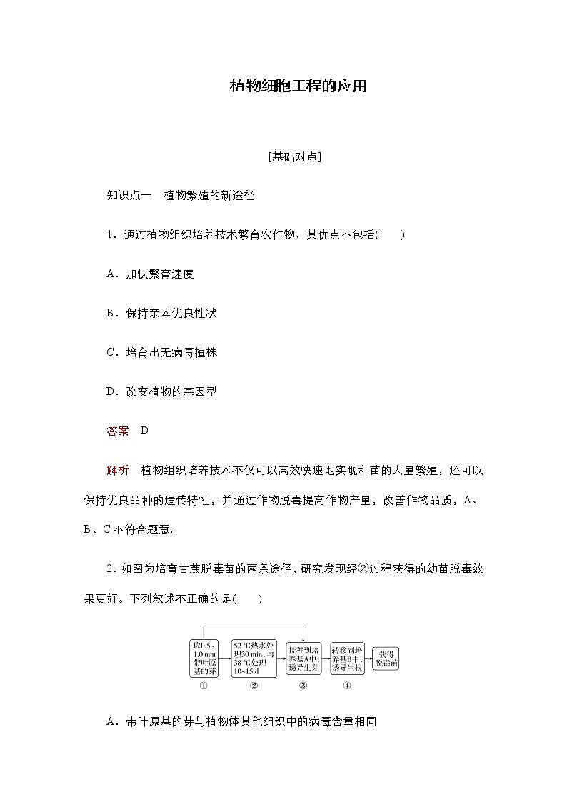 人教版高中生物选择性必修三植物细胞工程的应用作业含答案01