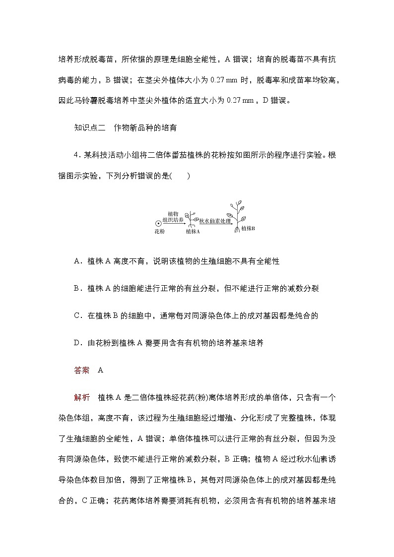 人教版高中生物选择性必修三植物细胞工程的应用作业含答案03