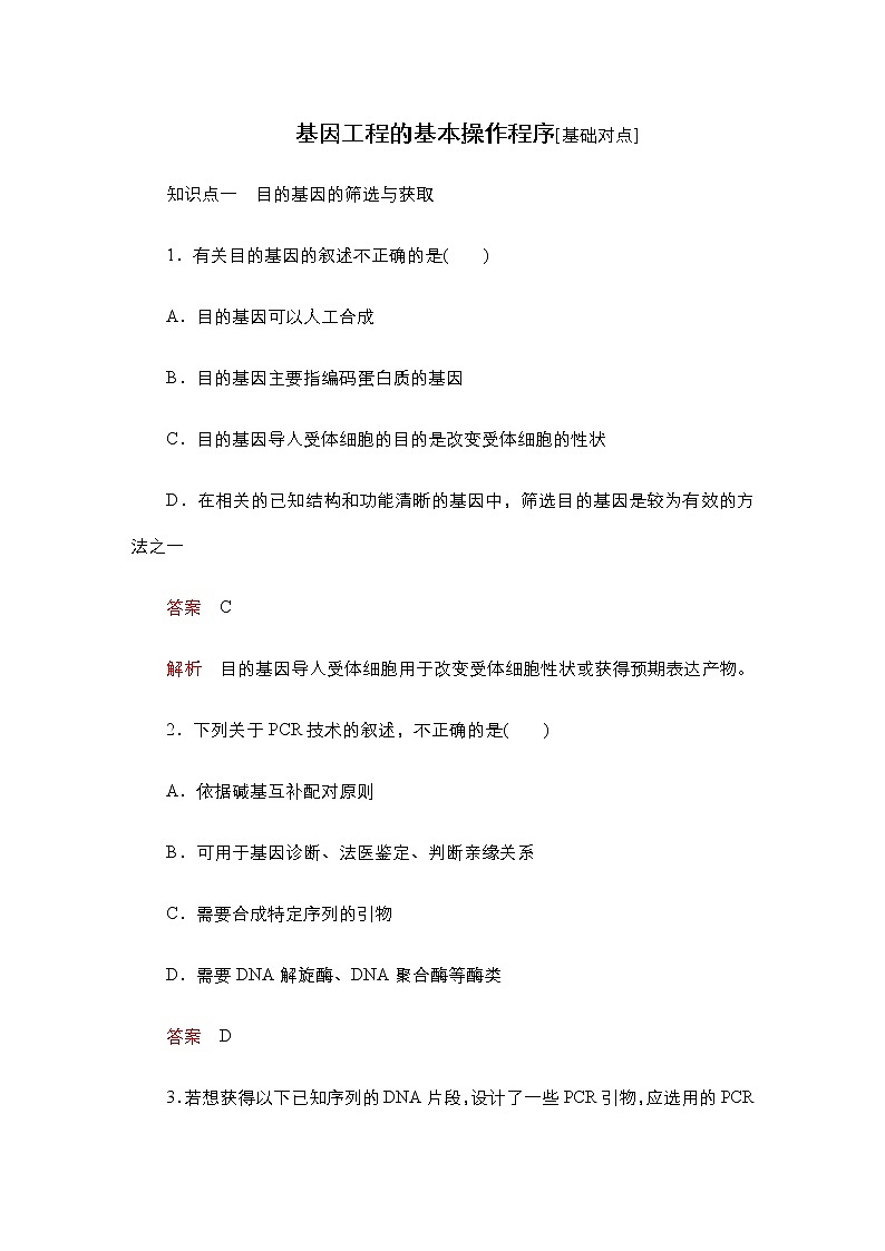人教版高中生物选择性必修三基因工程的基本操作程序作业含答案第1页