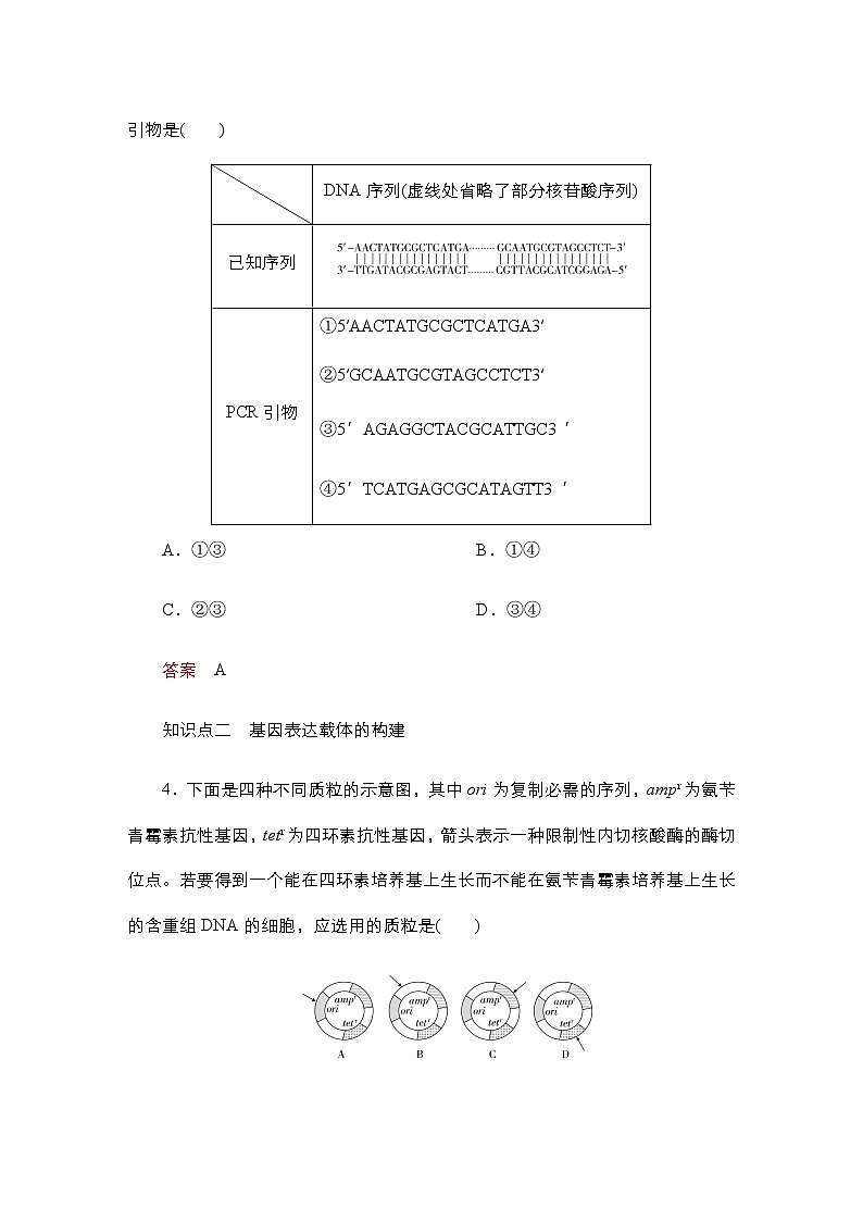 人教版高中生物选择性必修三基因工程的基本操作程序作业含答案第2页