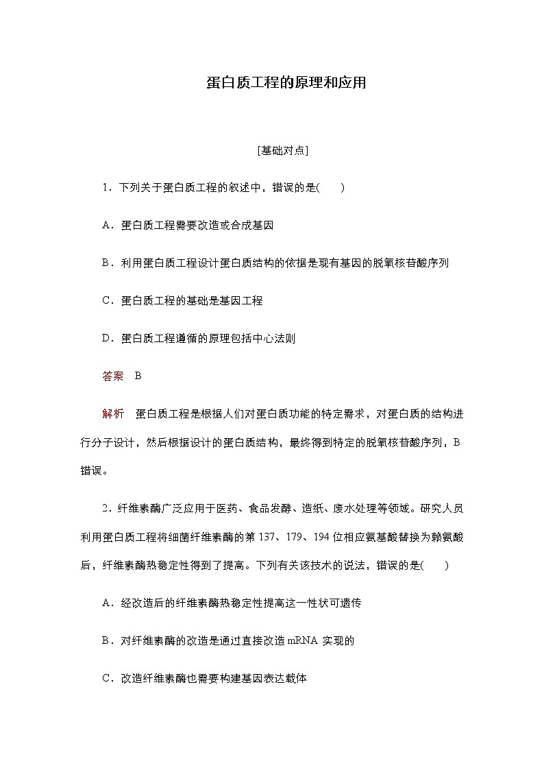 人教版高中生物选择性必修三蛋白质工程的原理和应用作业含答案01