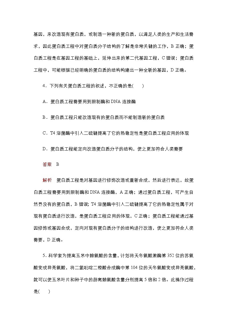 人教版高中生物选择性必修三蛋白质工程的原理和应用作业含答案03