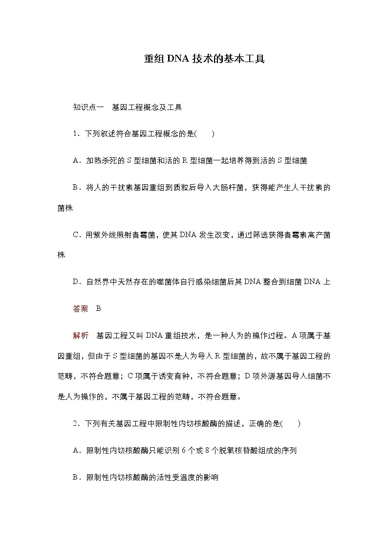 人教版高中生物选择性必修三重组DNA技术的基本工具作业含答案第1页