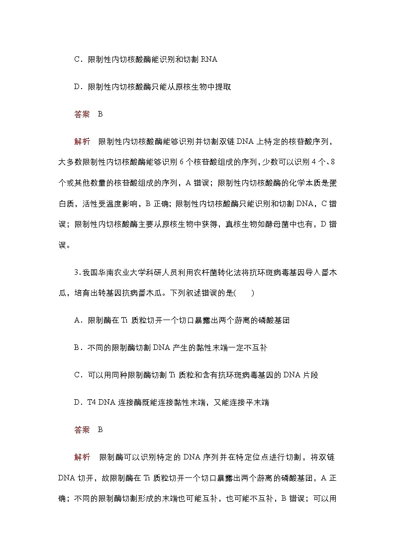 人教版高中生物选择性必修三重组DNA技术的基本工具作业含答案第2页