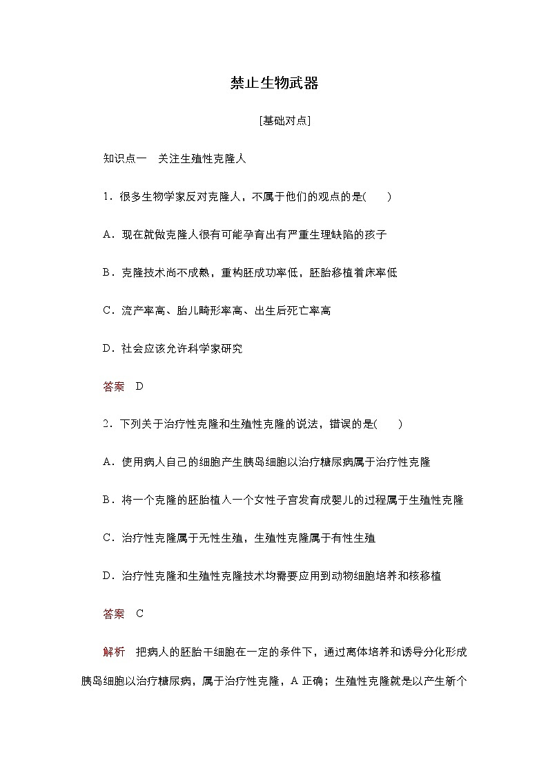 人教版高中生物选择性必修三禁止生物武器作业含答案01