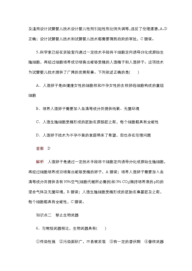 人教版高中生物选择性必修三禁止生物武器作业含答案03