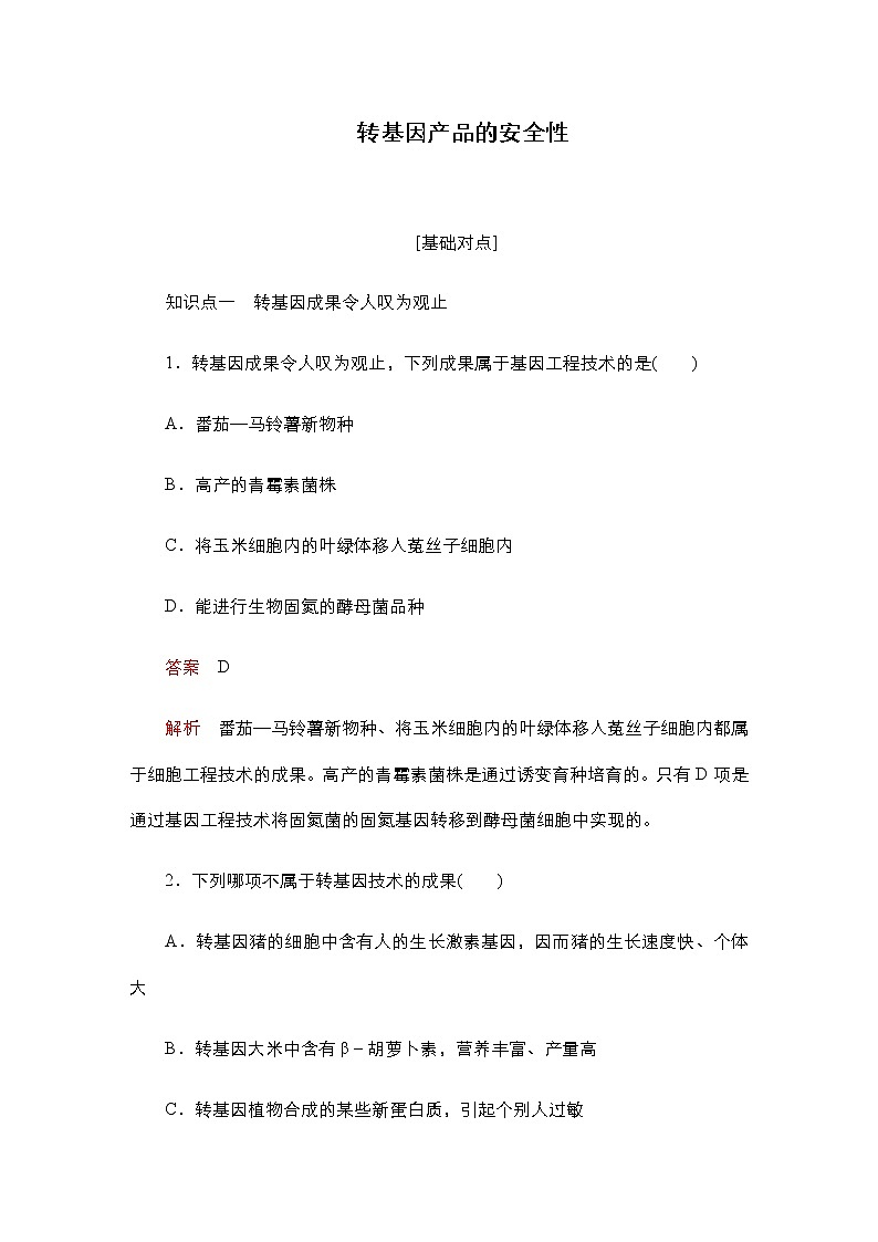 人教版高中生物选择性必修三转基因产品的安全性作业含答案01