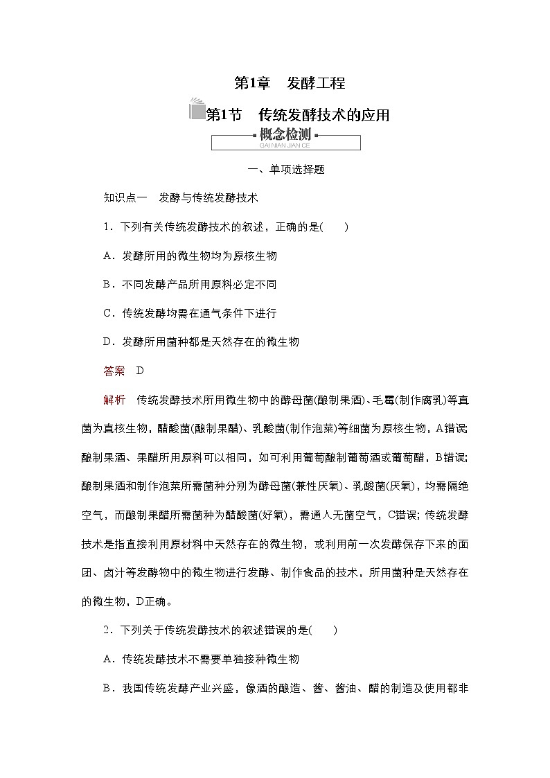人教版高中生物选择性必修三传统发酵技术的应用作业含答案01