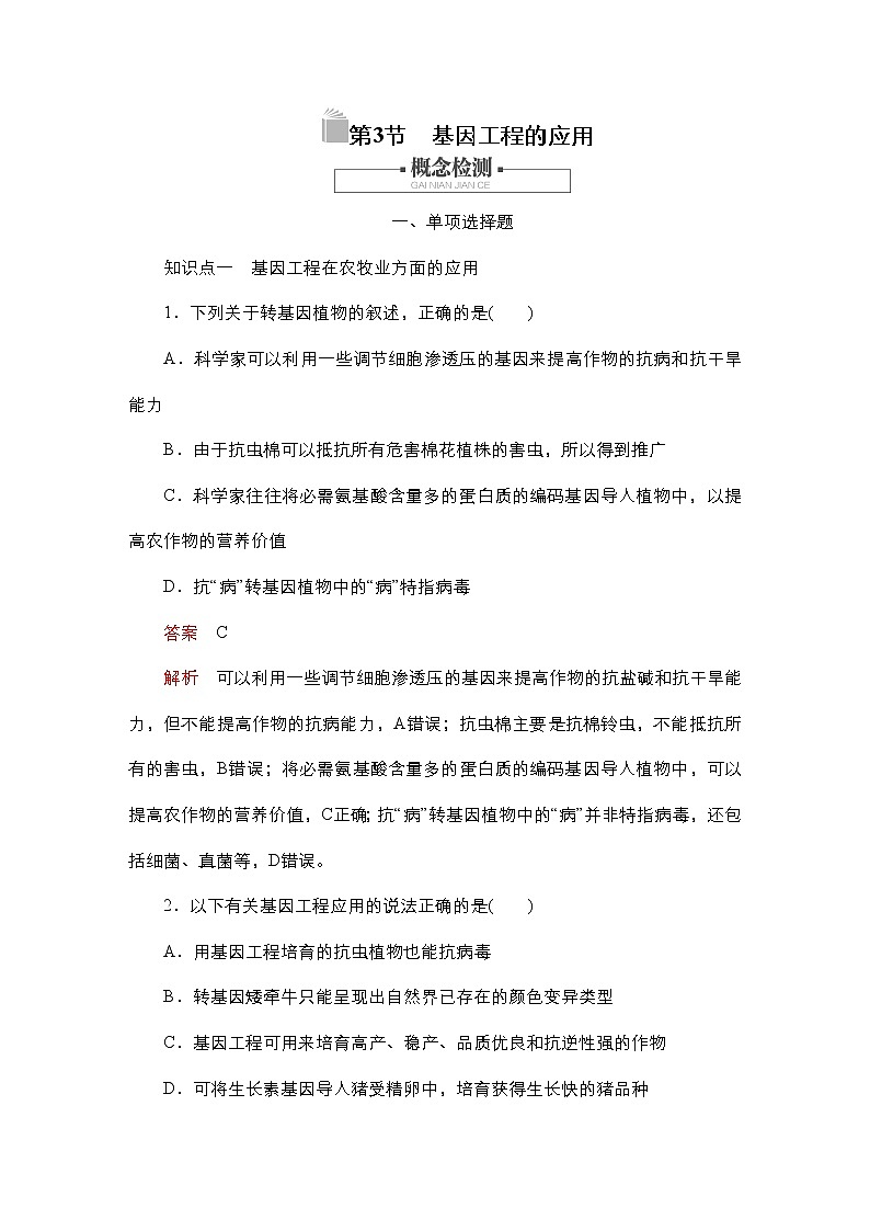 人教版高中生物选择性必修三基因工程的应用作业（单选）含答案01