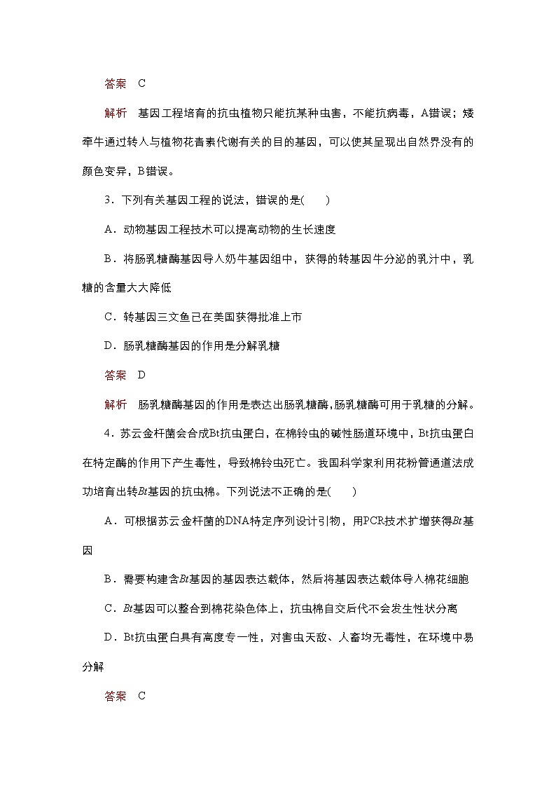 人教版高中生物选择性必修三基因工程的应用作业（单选）含答案02