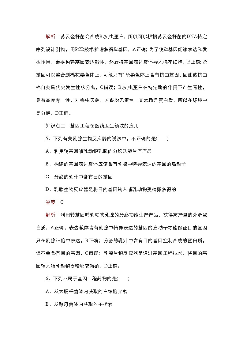人教版高中生物选择性必修三基因工程的应用作业（单选）含答案03