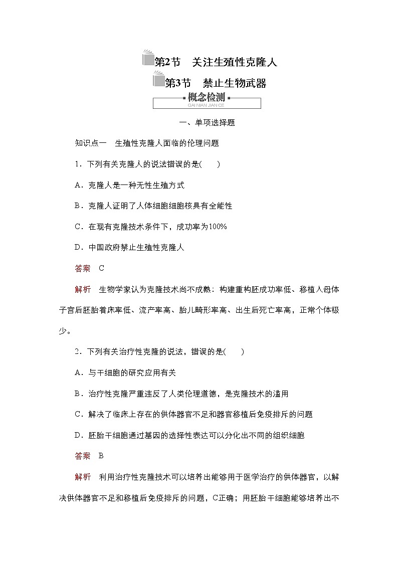 人教版高中生物选择性必修三关注生殖性克隆人作业（单选）含答案第1页