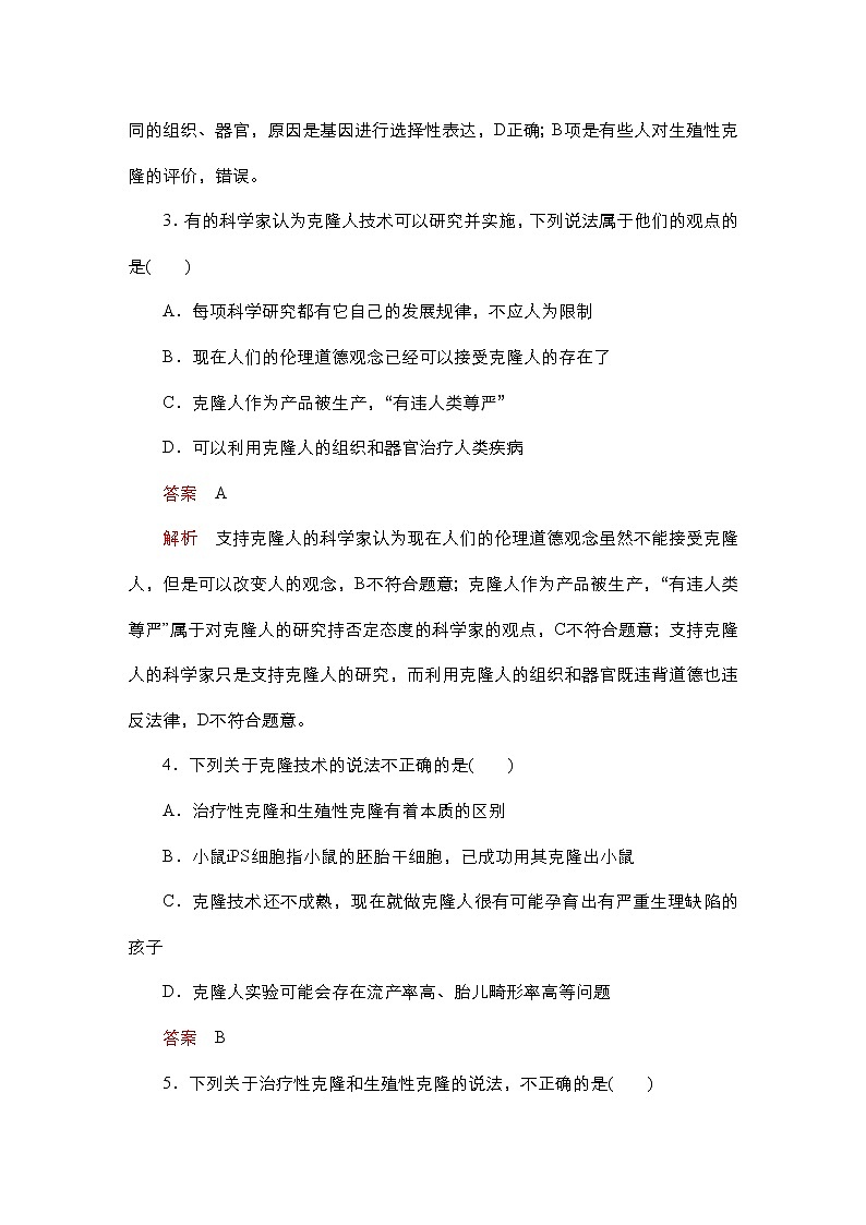 人教版高中生物选择性必修三关注生殖性克隆人作业（单选）含答案第2页