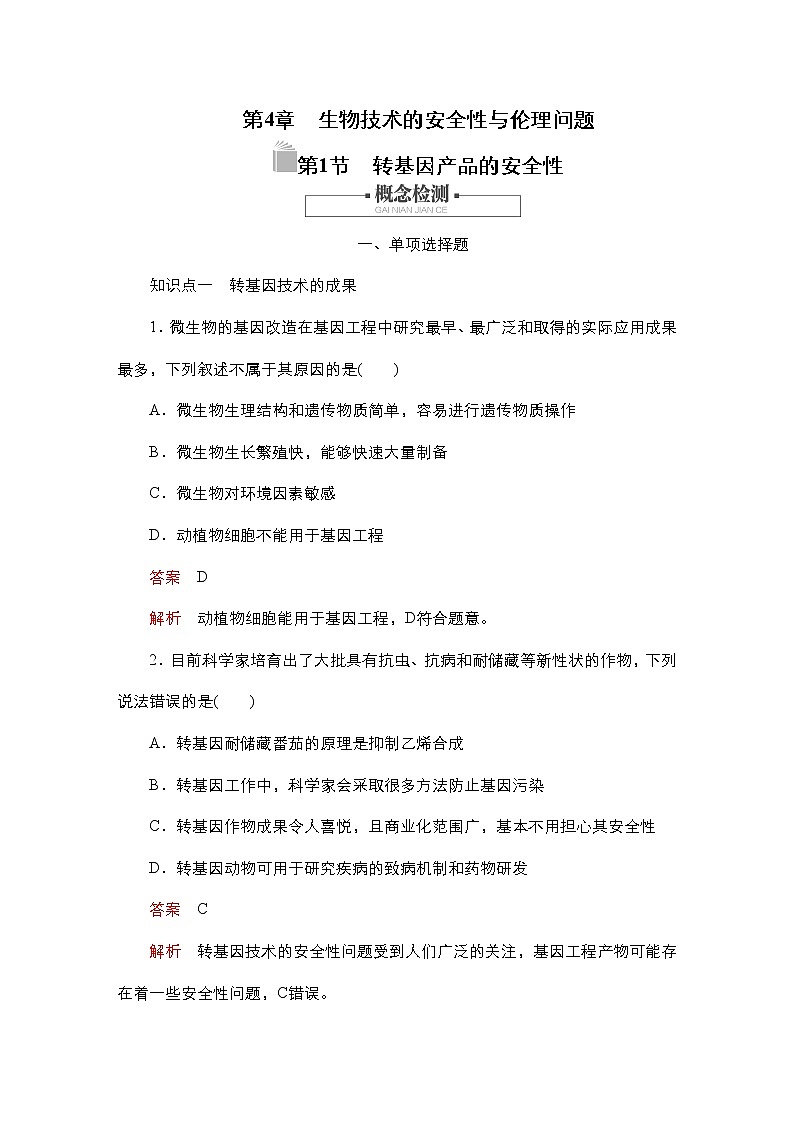 人教版高中生物选择性必修三转基因产品的安全性作业（单选）含答案01
