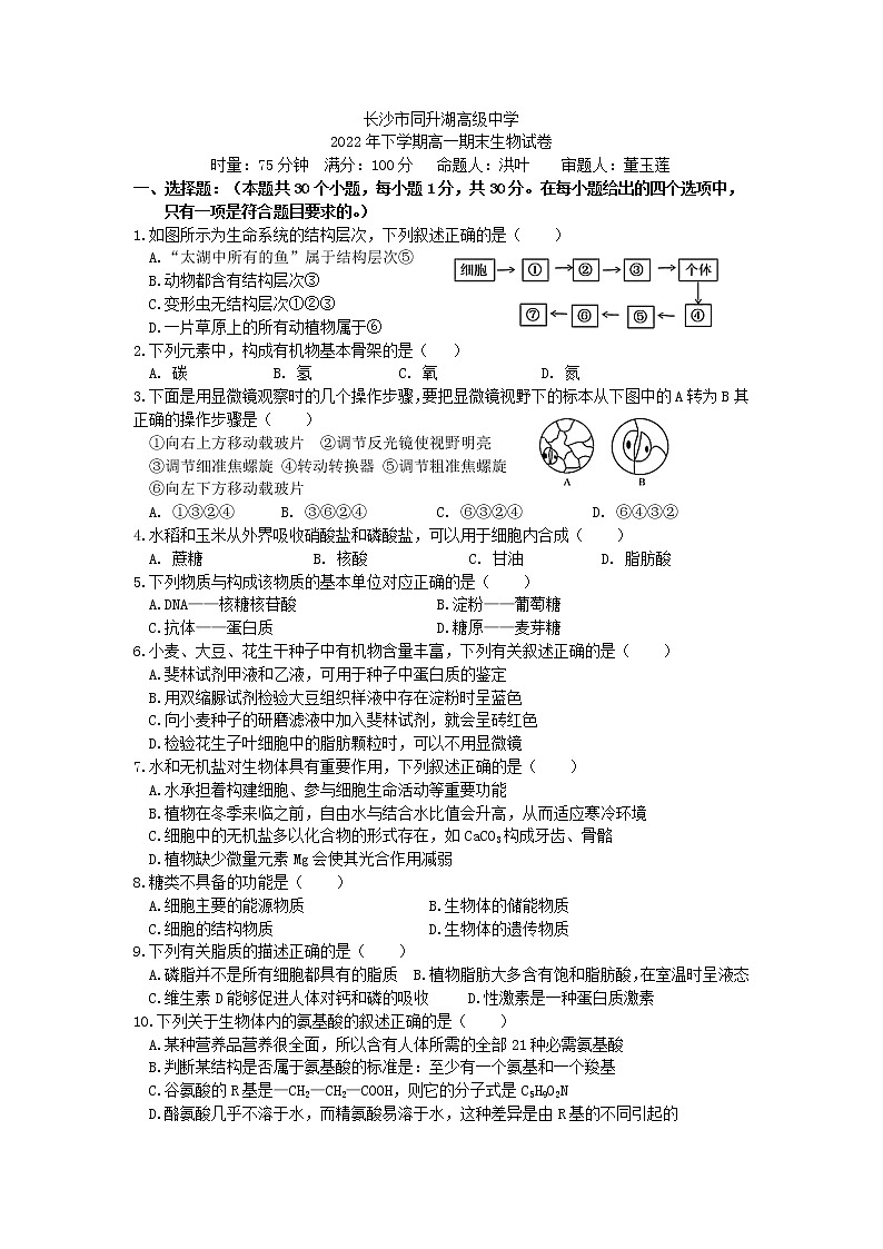 2023长沙同升湖高级中学高一上学期期末生物试题含答案01