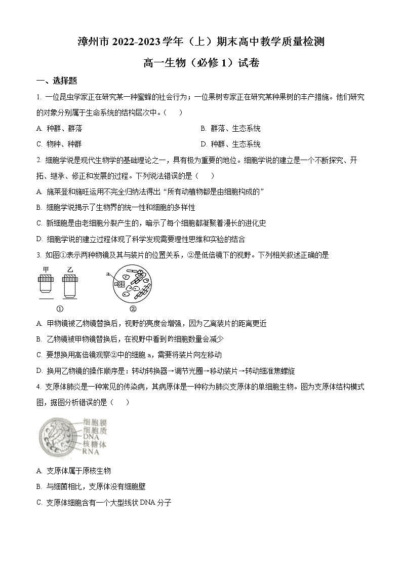 2023漳州高一上学期期末生物含答案第1页