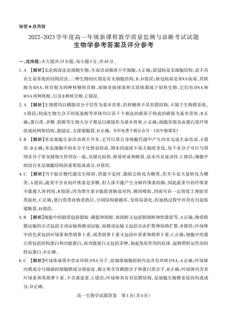 2023山西省高一年级上学期期末新课程与诊断生物试题含答案01